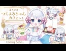 【速報】からもるくじ「ようこそつくよみちゃんカフェへ！」開催決定！