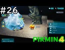はこんで、あつめて、たたかって【ピクミン4】実況プレイpart26