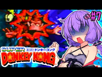 【スーパードンキーコング】スーパーユカリーコング！#7【VOICEROID実況プレイ】
