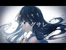 アトグサレ / Kilihai feat.鏡音リン