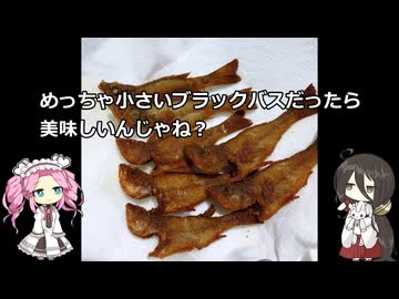 めっちゃ小さいブラックバスだったら美味しんじゃね？【VOICEROIDフィッシング】四国めたんと中国うさぎ