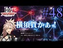 【実況】限りなく初見に近い『Fate/Samurai Remnant』を実況プレイ！　#48【ネタバレ有り】【雪月 天音】