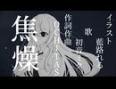 焦燥/feat.初音ミク