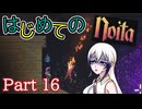 【Noita】はじめてのNoita　その16