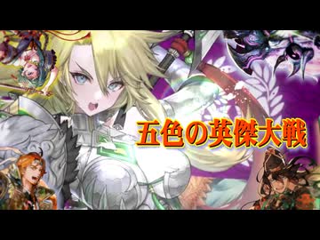 五色の【英傑大戦】動画 第3期 第11陣