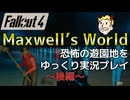 【Fallout4 Mod】恐怖の遊園地をゆっくり実況プレイ（後編）【Maxwell's World】