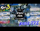 【Frosty Fest】第12回フェス「休みの日は？」【Splatoon3実況part773】