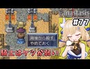 [Fanastasis] 防衛協会　そこらじゅうで派手に奇襲したる #77 [ずんだもん実況]