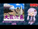 【マッスルファイト】第4回宇宙超人2on2トーナメント　大巌流島15　決勝戦【VOICEROID】