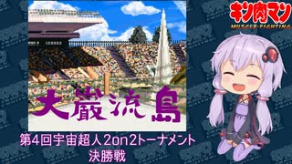 【マッスルファイト】第4回宇宙超人2on2トーナメント　大巌流島15　決勝戦【VOICEROID】