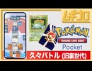 Pokémon Trading Card Game Pocket（ポケポケ）｜スマホ版ポケカに旧裏世代がバトル！【実況】
