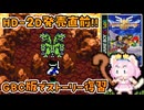 #20【GBC版ドラクエ3】新しい世界を旅する前に、初めての世界で復習！ドラゴンクエスト3【実況】