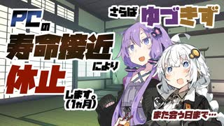 11月の活動休止とゆづきずとの別れ【VOICEROID雑談】