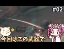 【モンスターハンターワイルズOBT】めたんひと狩り行けるん？　その02【四国めたん実況プレイ】【ゆっくり実況プレイ】