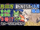 10月含み益が3倍!?　新NISA月30万円積立投資　【ずんだもん解説】