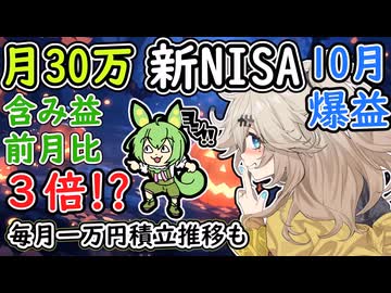 10月含み益が3倍!?　新NISA月30万円積立投資　【ずんだもん解説】