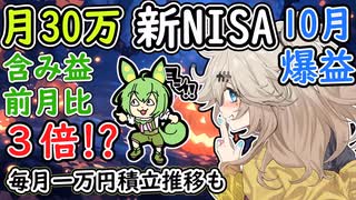 10月含み益が3倍!?　新NISA月30万円積立投資　【ずんだもん解説】