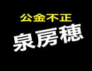 24・11・1　汚い奴　二度と石井紘基の秘書だった　と言うな。