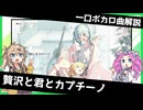 一口ボカロ曲解説【贅沢と君とカプチーノ】