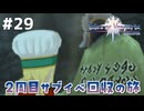 #29【テイルズオブヴェスペリア】２周目の旅！サブクエスト回収する！！【TALES OF VESPERIA】【実況】