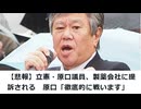 【悲報】立憲・原口議員、製薬会社に提訴される　原口「徹底的に戦います」