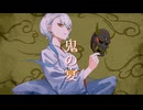 【歌ってみた】鬼の宴 - 友成空【橘しのや】