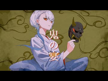 【歌ってみた】鬼の宴 - 友成空【橘しのや】