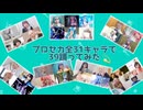 【プロセカ】全31キャラで39踊ってみた【コスプレ】