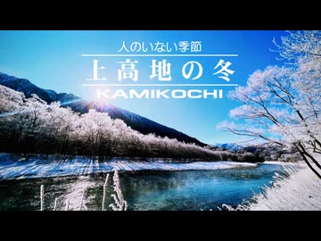 【信州】冬と春 美しき上高地