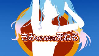【歌ってみた】きみのためなら死ねる - 光吉猛修とスーパーラバーズ (covered by 水城あくあ)