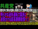 【共産党】踏切内で車を電車と衝突させて数時間封鎖させる!!明らかな過失運転で国民に迷惑かける超高額額賠償へ!!自己写真がツッコミどころ多すぎて大喜利大会なってしまう!!