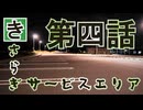 【新クトゥルフ神話TRPG】きさらぎサービスエリア～第四話～【ゆっくりTRPG】