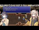 【FF6ピクセルリマスター】普通にプレイPart19【春日部つむぎ】【宮舞モカ】