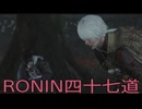 【 RISE OF THE RONIN 】流浪人生活　四十七道【後編】