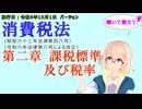 聴いて覚えて！　消費税法　第二章　課税標準及び税率　を『VOICEROID2 桜乃そら』さんが　音読します（施行日　令和6年10月1日　バージョン）