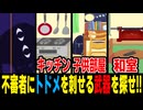 番犬になって留守番中の少年を守るサスペンスアドベンチャー【番犬もちまる】