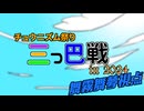 【チュウニズム三つ巴戦2024】舞霧舞夢の高難易度特攻録Season2パート5【ゆっくり実況】