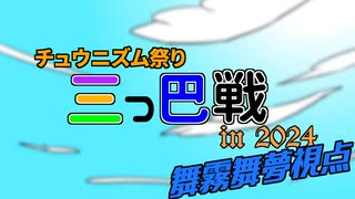 【チュウニズム三つ巴戦2024】舞霧舞夢の高難易度特攻録Season2パート5【ゆっくり実況】