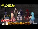 界の軌跡　第Ⅰ部①　逃げられない闇バイト①　依頼を受けに行く　４SPG攻略　＃３３　【-Farewell, O Zemuria-】