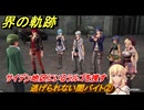 界の軌跡　第Ⅰ部①　逃げられない闇バイト②　サイデン地区にいるラルゴを捜す　４SPG攻略　＃３４　【-Farewell, O Zemuria-】