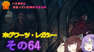 昔ハリポタにはまっていたゆかりさんのホグワーツレガシー実況!!!その64