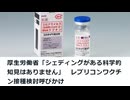 厚生労働省「シェディングがある科学的知見はありません」　レプリコンワクチン接種検討呼びかけ