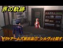 界の軌跡　第Ⅰ部①　ゼクトアームズ放出品①　シルヴィと話す　４SPG攻略　＃３６　【-Farewell, O Zemuria-】