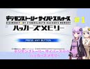【デジモンストーリー】デジモンストーリー サイバースルゥース ハッカーズメモリー #1【VOICEROID実況】