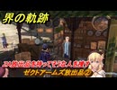 界の軌跡　第Ⅰ部①　ゼクトアームズ放出品②　ZA放出品を持ってそうな人を捜す　４SPG攻略　＃３７　【-Farewell, O Zemuria-】