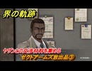界の軌跡　第Ⅰ部①　ゼクトアームズ放出品③　ヤザンとの交渉材料を集める　４SPG攻略　＃３８　【-Farewell, O Zemuria-】