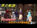 界の軌跡　第Ⅰ部①　ゼクトアームズ放出品④　ヤザンと交渉する　４SPG攻略　＃３９　【-Farewell, O Zemuria-】