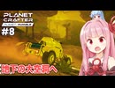 琴葉茜と惑星地下に生まれた大洞窟探検回【#8 Planet Crafter Planet Humble】