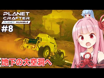 琴葉茜と惑星地下に生まれた大洞窟探検回【#8 Planet Crafter Planet Humble】