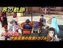 界の軌跡　第Ⅰ部①　宇宙産業の投資トラブル①　ジョアンと話す　４SPG攻略　＃４０　【-Farewell, O Zemuria-】